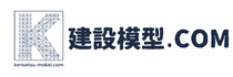 建設模型.com - ホーム